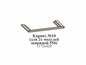 Карниз №10 (общий для 2-х модулей шириной 556 мм) ЭЙМИ Рэд фокс в Ягодном - yagodnyj.germes-mebel.ru | фото